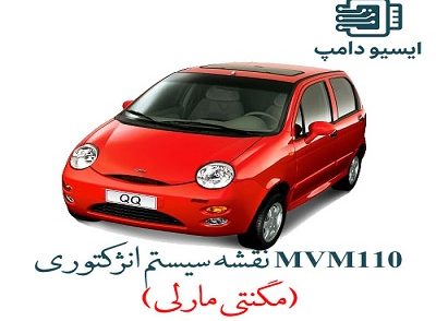 نقشه سیستم انژکتور mvm110