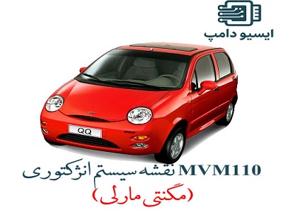 نقشه سیستم انژکتور mvm110