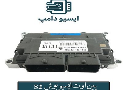 پین اوت ایسیو بوش S2