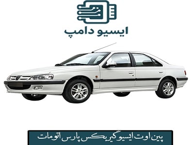پین اوت ایسیو گیربکس پارس اتومات