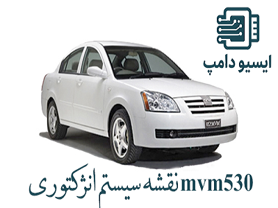 نقشه سیستم انژکتور mvm530