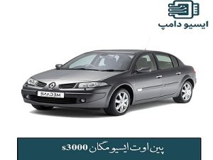 پین اوت ایسیو s3000 مگان