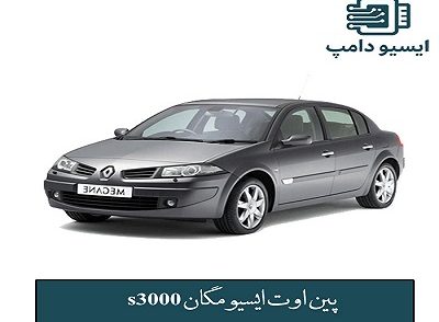 پین اوت ایسیو s3000 مگان