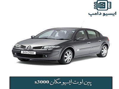 پین اوت ایسیو s3000 مگان