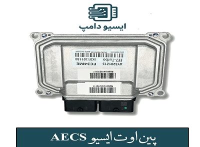 پین اوت ایسیو AECS